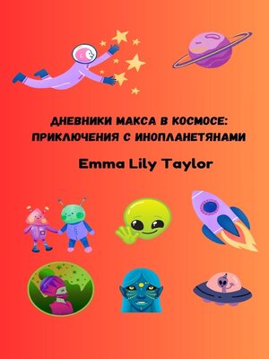 cover image of Дневники Макса в Космосе